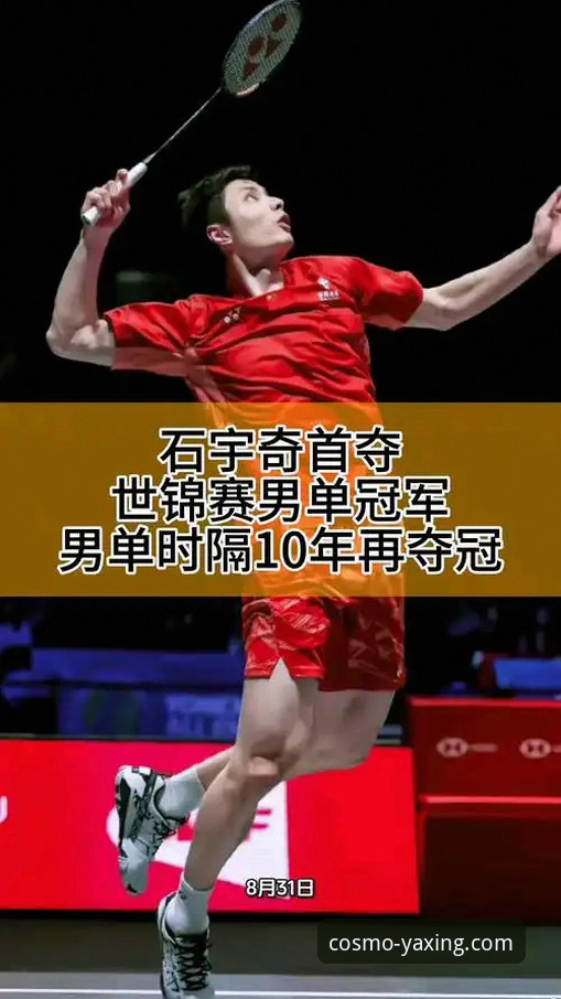 石宇奇亚锦赛夺冠历程详解